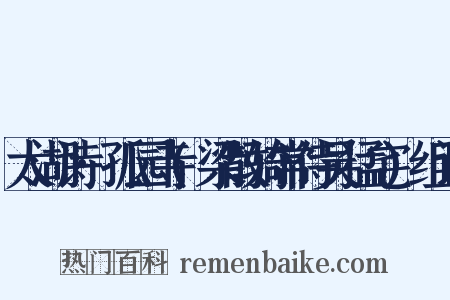 太湖诗·孤园寺(梁散骑常侍吴猛宅)组词是什么意思的图片